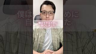 モテるために自〇しました #モテない男 #恋愛 #男と女