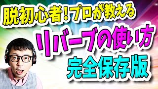 「DTM」脱初心者!プロが教える「リバーブ」の使い方・完全保存版