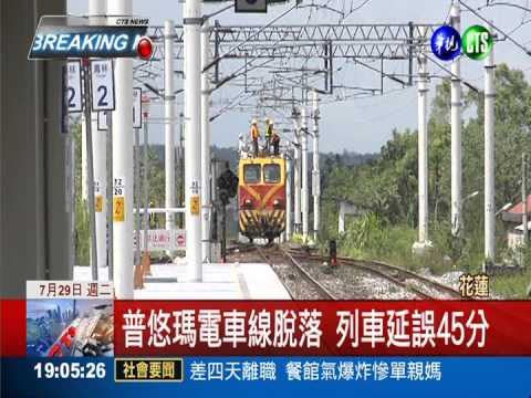 台鐵又出包! 電車線脫落延誤45分