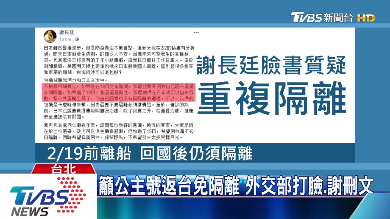 籲公主號返台免隔離 外交部打臉、謝刪文