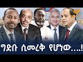 Ethiopia ግድቡ ሲመረቅ የሆነው