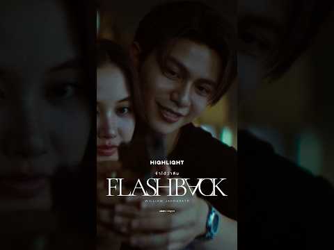 HIGHLIGHTจำได้ว่าลืม (Flashback) - William Jakrapatr #FlashbackWilliamjkp#Williamjkp#LYKN#RISERMUSIC