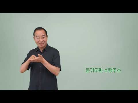 「등기」의 한국수어 표현