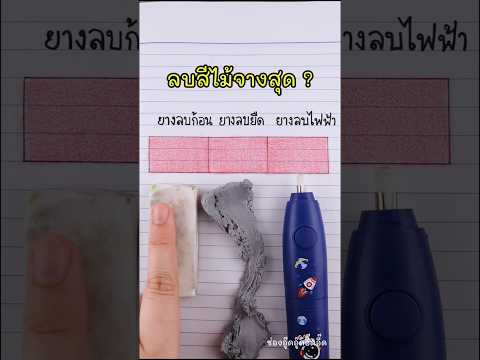 ผลอาจจะต่างกันนิดหน่อย ขึ้นอยู่กับยี่ห้อยางลบด้วยน้าาา #ยางลบ #ยางลบไฟฟ้า