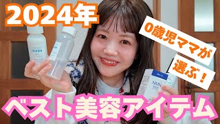 【肌荒れに悩んだアラサーママが選ぶ】２０２４年ベストスキンケア・コスメ・インナーケア紹介