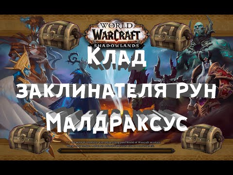 Клад заклинателя Рун - Ключ Фаэтона - Заклинатель Рун Фаэтон. Сокровища Малдраксус