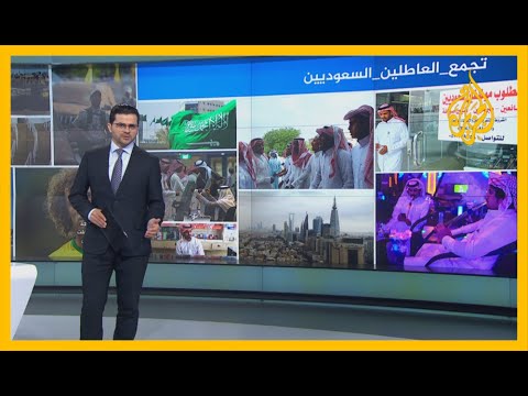 🇸🇦 مع تصاعد البطالة.. سعوديون يشكون ويملؤون منصات التواصل