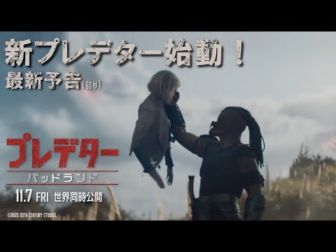最新予告（60秒）新プレデター始動！
