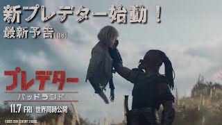 最新予告(60秒)新プレデター始動!