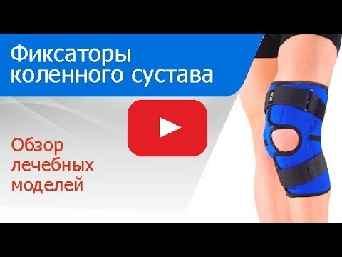 Фиксаторы коленного сустава: обзор популярных моделей