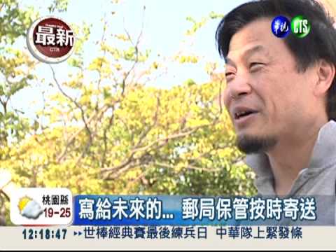 30年後才寄送! 郵局推"未來郵件"