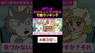 【脈アリ】INTJ男性が好きな人だけに取る行動ランキング【第3位】#INTJ #恋愛 #脈ありサイン