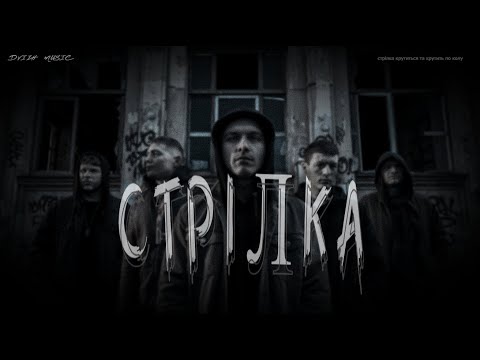 slimy killah & funtosik - СТРІЛКА (video)