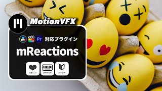 【MotionVFX】絵文字が可愛い「mReactions」紹介（Final Cut Pro・DaVinci Resolve・Premiere Pro有料プラグイン）