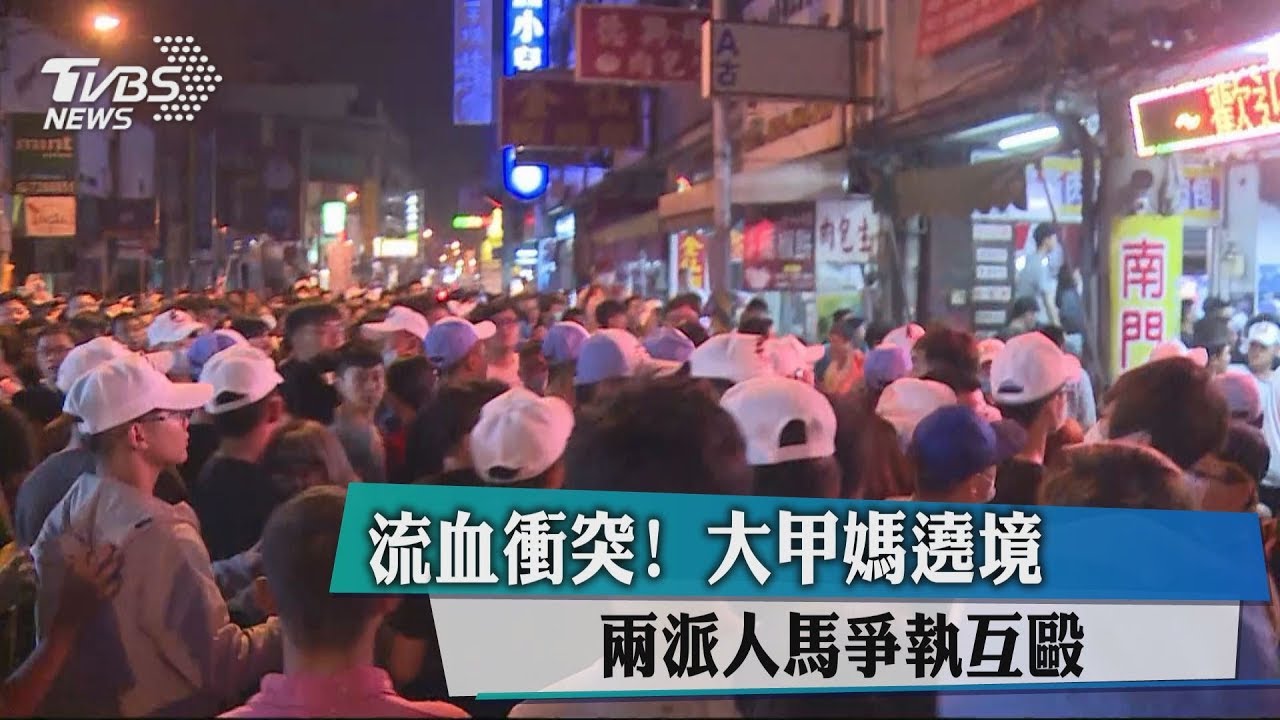 流血衝突!大甲媽遶境 兩派人馬爭執互毆