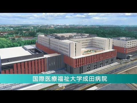 グループおよび国際医療福祉大学 成田病院のご紹介
