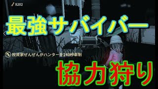 【協力狩り】ダブルハンターモードで最強のサバイバーは心眼説