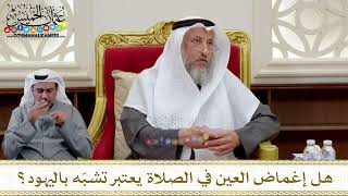 1324 - هل إغماض العين في الصلاة يعتبر تشبّه باليهود؟ - عثمان الخميس