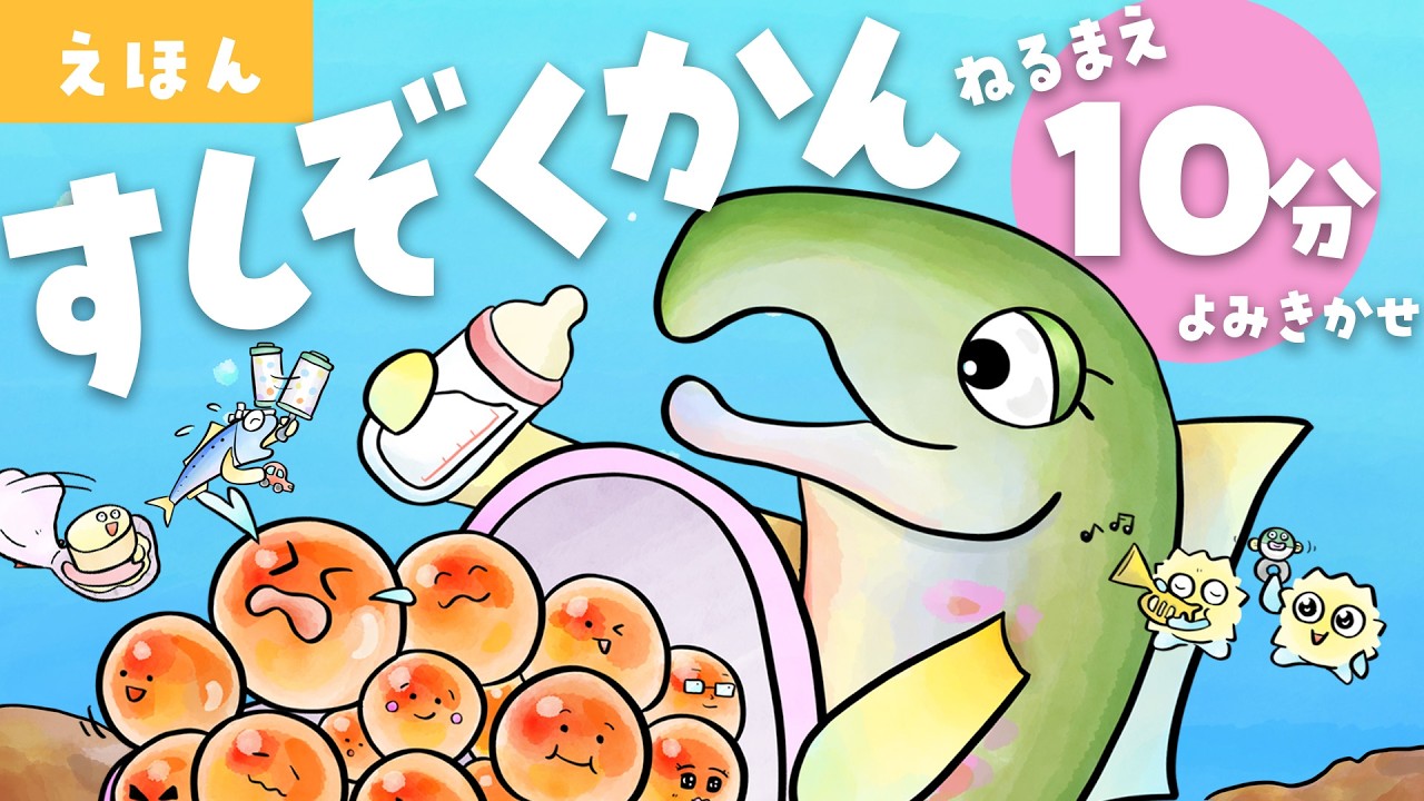 【うごく絵本】お寿司が泳ぐ!?『すしぞくかん』読み聞かせ🍣 子どもが夢中になる水族館えほん【寝かしつけ・おやすみ】