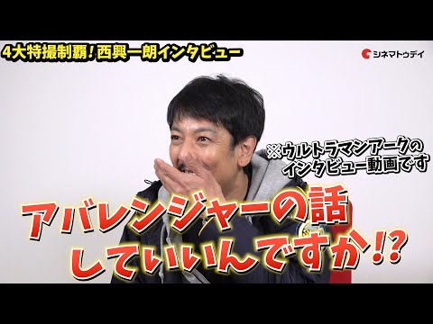 萩原聖人、ウルトラマンアークは「シュワッチ」ではなく「ショワッチ」　声で捧げる昭和ウルトラマンへのオマージュ｜シネマトゥデイ