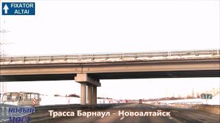 preview picture of video 'Трасса Барнаул - Новоалтайск (новый мост)'