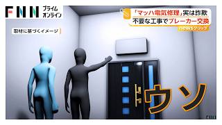 「マッハ電気修理」は詐欺 不要工事でブレーカー交換…代金約22万円詐取疑い、被害総額4700万円超か 指示役・実行役ら6人逮捕（2026年06月11日）