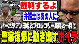 【#ストグラ】警察復帰に向けてバーバリアン田中とブロッコリー斎藤と一緒に立ち上がるボイラ　【ボイラ/ストグラ切り抜き】