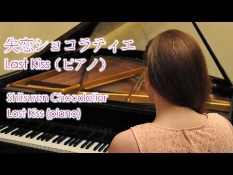 Last Kiss | Shitsuren Chocolatier OST (piano arr. Finanwen) ✨ ドラマ『失恋ショコラティエ』より（ピアノ ver.）