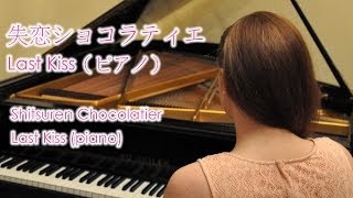 Last Kiss | Shitsuren Chocolatier OST (piano arr. Finanwen) ✨ ドラマ『失恋ショコラティエ』より（ピアノ ver.）