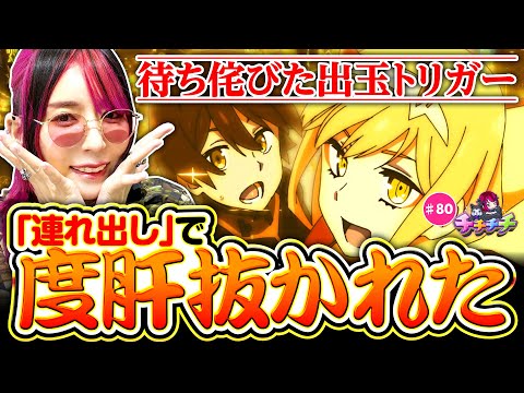 【まさかの展開に度肝抜かれた】チチチチ 第80回《橘アンジュ》L ダーリン・イン・ザ・フランキス【パチスロ・スロット］