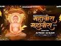 Mahaveera Mahaveera 2 0 Bouncy Mix DJ Pixan X DJ Slash Jainism Vol 3 Mahaveer Jayanti 2025