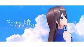 【爽やかに】ただ君に晴れ(Cover)【歌ってみた/ときのそら】