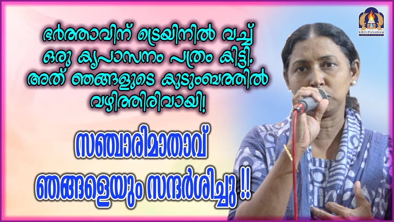 ഭർത്താവിന് ട്രെയിനിൽ വച്ച് ഒരു കൃപാസനം പത്രം കിട്ടി. അത് ഞങ്ങളുടെ കുടുംബത്തിൽ വഴിത്തിരിവായി! സ