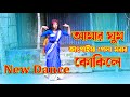 আমার ঘুম ভাংগাইয়া গেলো Morar Kokile  Bangla Dance  Bangla New Wedding Dance Per