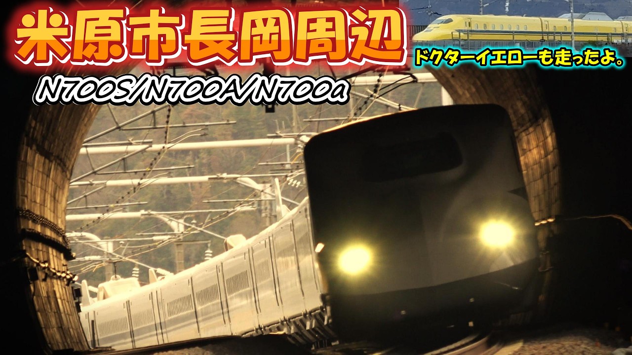 【トンネル 大迫力！】米原市長岡付近で N700a N700A N700S ドクターイエローを撮影！東海道新幹線