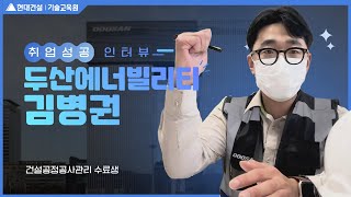 건설공정공사관리 과정 수료한 교육생의 인터뷰 영상입니다.