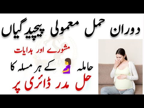 Minor Disorders Of Pregnancy l Mother Diary l   حمل کے دوران معمولی پیچیدگیاں Video