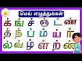 மெய் எழுத்துக்கள் Mei Eluthukkal Tamil Letters Tamilarasi