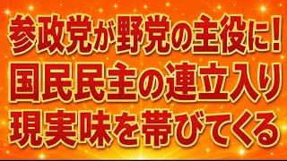 参政党が野党の主役に国民民主連立入りかなり濃厚っぽい！超ラッキー！注目の萩生田発言。