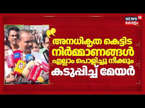 "അനധികൃത കെട്ടിട നിർമ്മാണങ്ങൾ എല്ലാം പൊളിച്ചു നീക്കും': കടുപ്പിച്ച് മേയർ  | VV Rajesh | Corporation