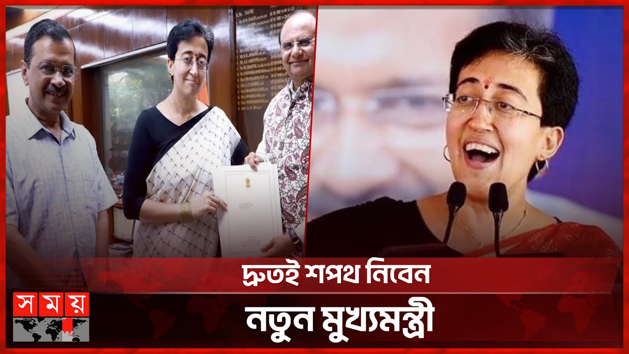 কে হলেন দিল্লির মুখ্যমন্ত্রী? | Chief Minister of Delhi | Atishi Marlena | Arvind Kejriwal