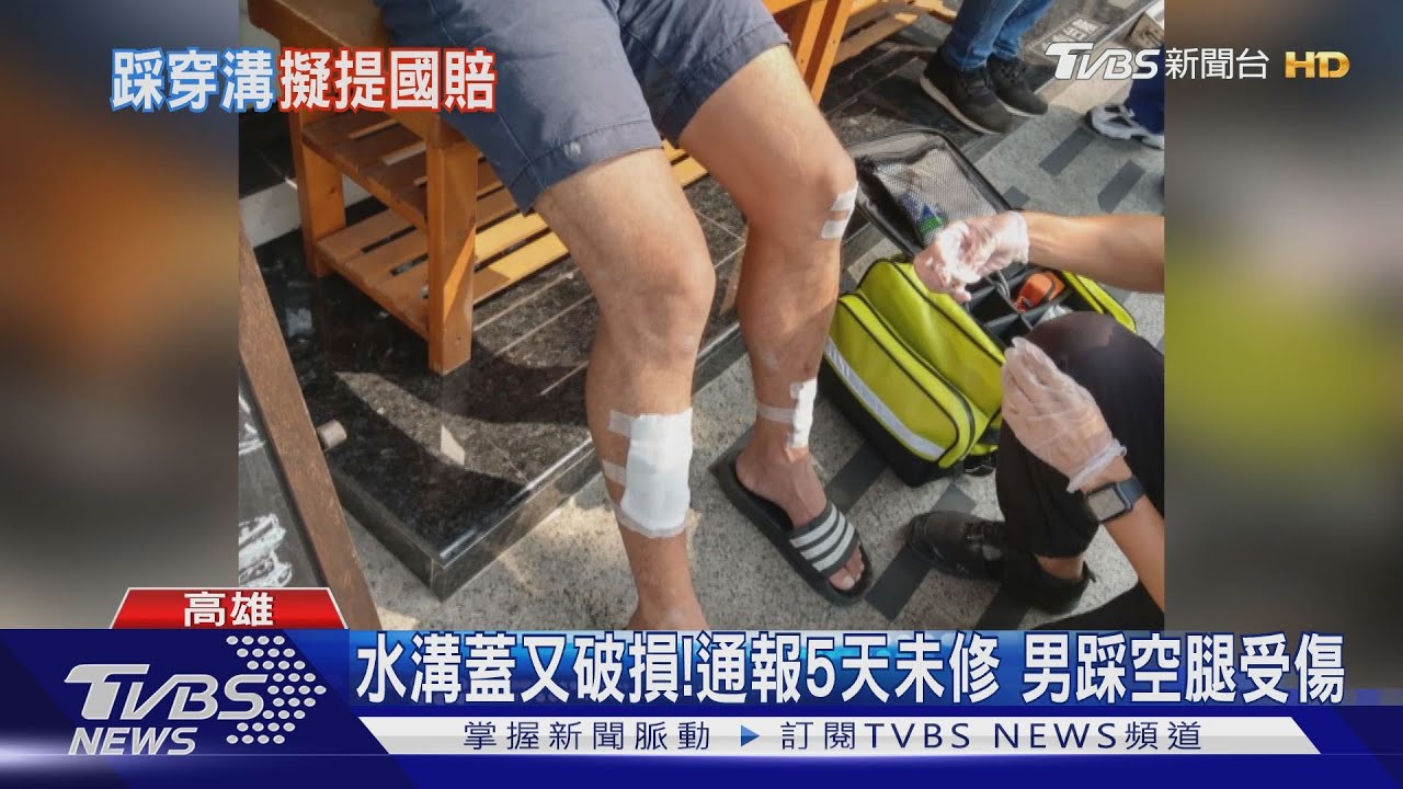 水溝蓋又破損!通報5天未修 男踩空腿受傷