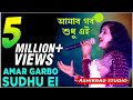 Amar Garbo Sudhu Ei Apan Por Bengali Movie Song Asha Bhosle Cover By Anju