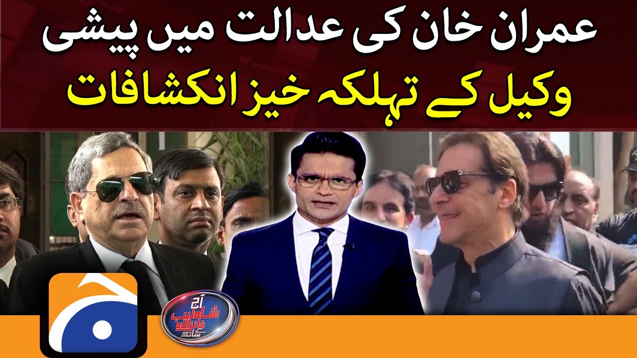 Aaj Shahzeb Khanzada Kay Saath - Important revelations of Imran Khan's lawyer about his appearance