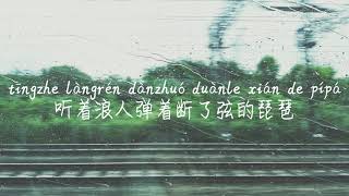 Download lagu 【浪人琵琶-胡66】LANG REN PI PA-HU66 /TIKTOK,抖音,틱톡/병음가사,拼音歌词, pinyin lyrics/광고 없음, No AD,无广告 mp3