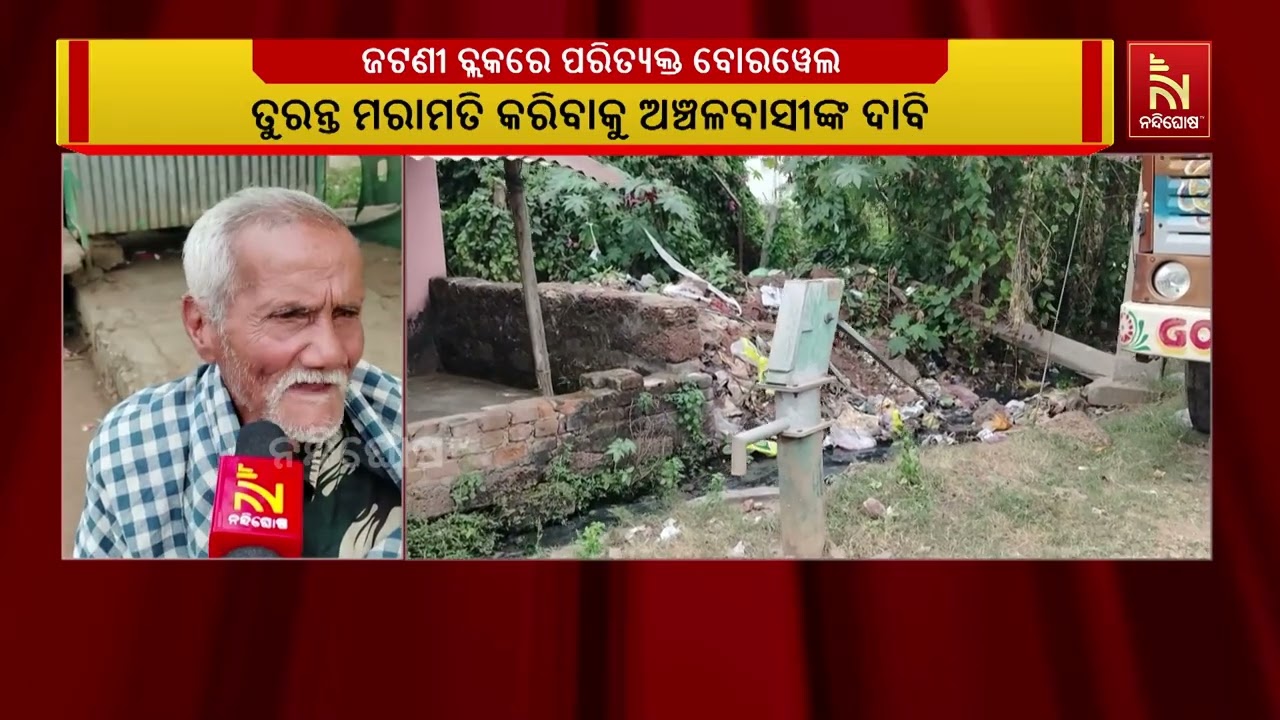 ଜଟଣୀ ବ୍ଲକର ବିଭିନ୍ନ ଗାଁରେ ଜରାଜୀର୍ଣ୍ଣ ଅବସ୍ଥାରେ ପଡ଼ିଛ?