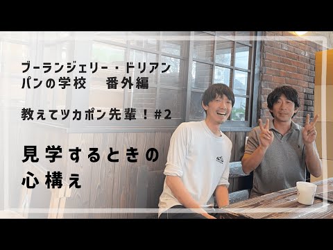 教えてツカポン先輩 #2 「見学するときの心構え」