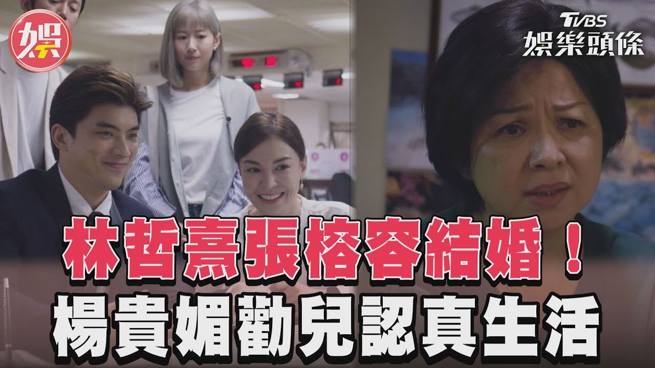 影音/《有生之年》林哲熹登記結婚 楊貴媚勸吳慷仁對人生負責
