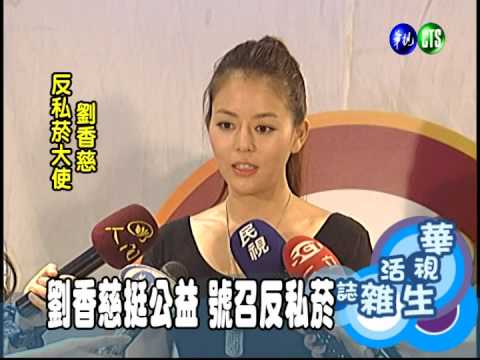 劉香慈挺公益 號召反私菸