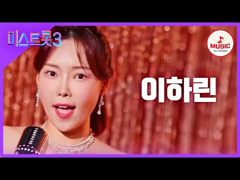 [미스트롯3]이하린 - 예선참가자[12/21(목)밤 10시 첫]